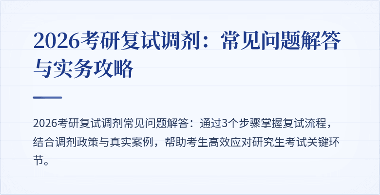 2026考研复试调剂：常见问题解答与实务攻略