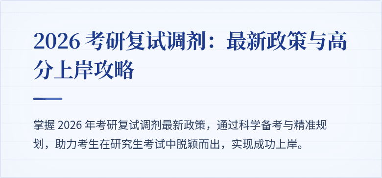 2026 考研复试调剂：最新政策与高分上岸攻略