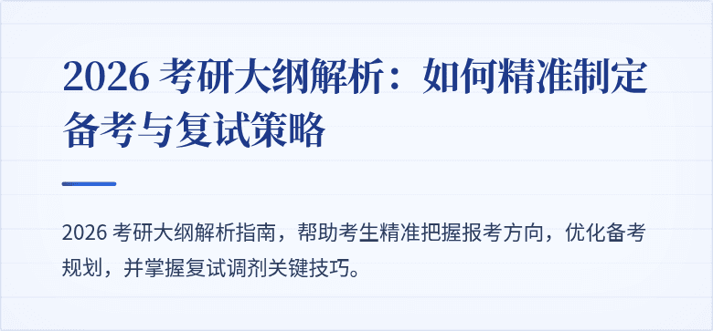 2026 考研大纲解析：如何精准制定备考与复试策略