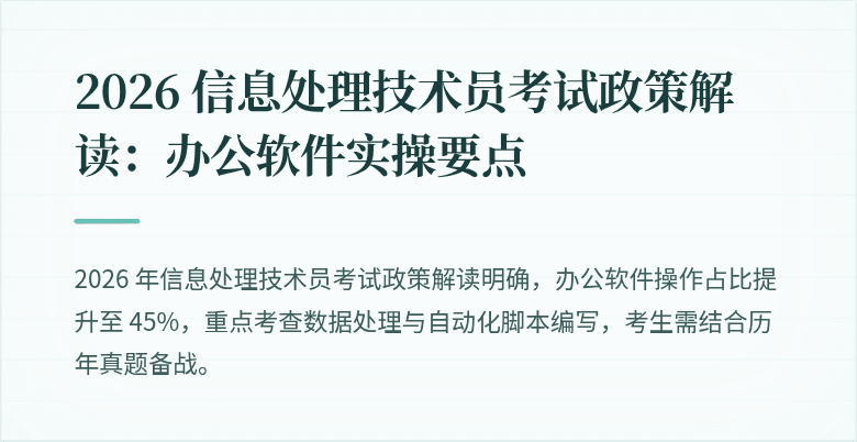 2026 信息处理技术员考试政策解读：办公软件实操要点
