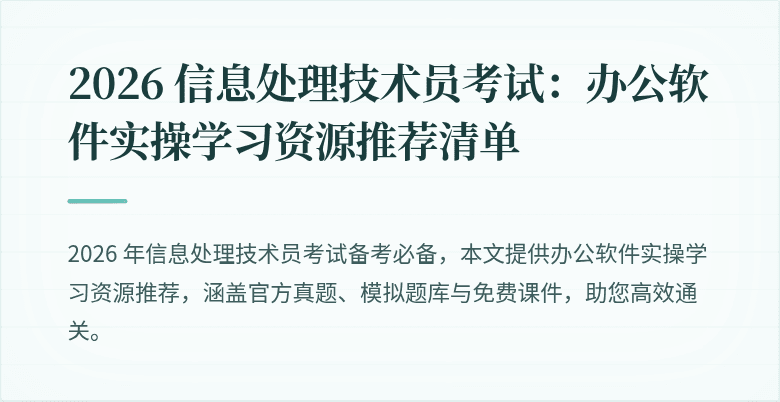 2026 信息处理技术员考试：办公软件实操学习资源推荐清单