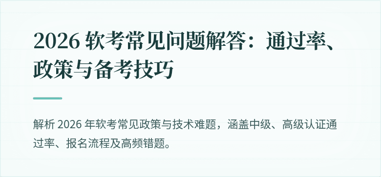 2026 软考常见问题解答：通过率、政策与备考技巧