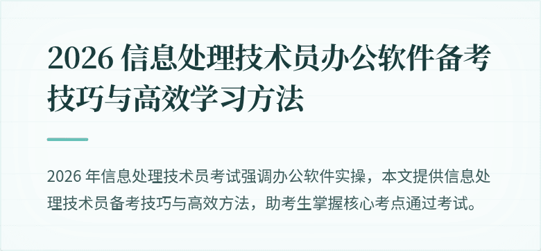 2026 信息处理技术员办公软件备考技巧与高效学习方法