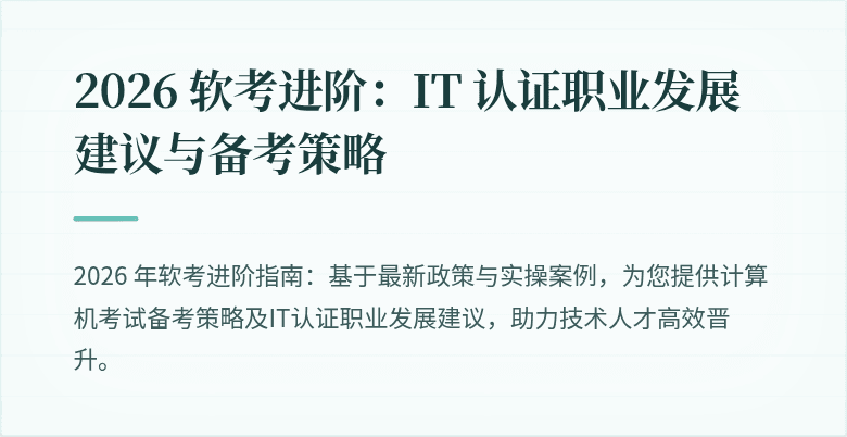 2026 软考进阶:IT 认证职业发展建议与备考策略