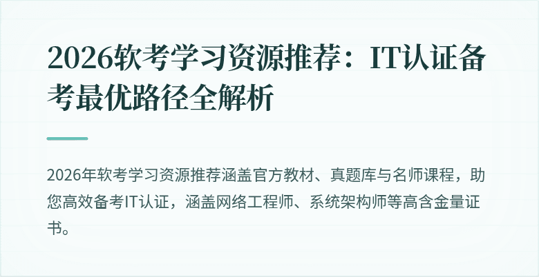 2026软考学习资源推荐:IT认证备考最优路径全解析