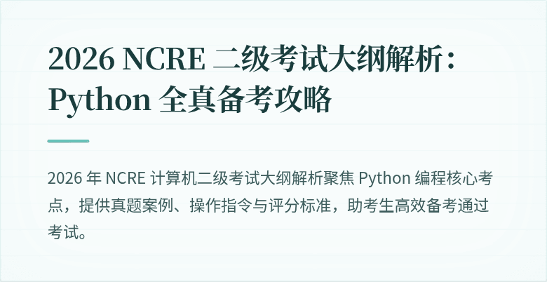 2026 NCRE 二级考试大纲解析：Python 全真备考攻略