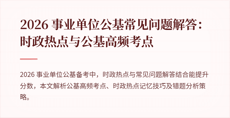 2026 事业单位公基常见问题解答:时政热点与公基高频考点