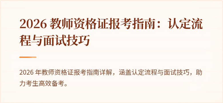 2026 教师资格证报考指南:认定流程与面试技巧