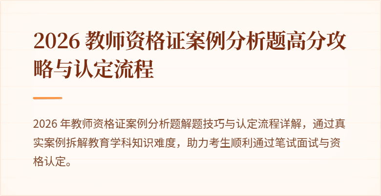 2026 教师资格证案例分析题高分攻略与认定流程