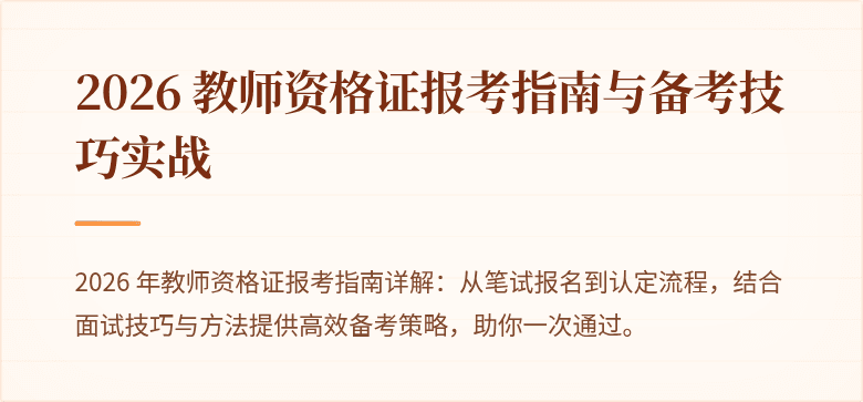 2026 教师资格证报考指南与备考技巧实战