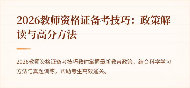 2026教师资格证备考技巧：政策解读与高分方法