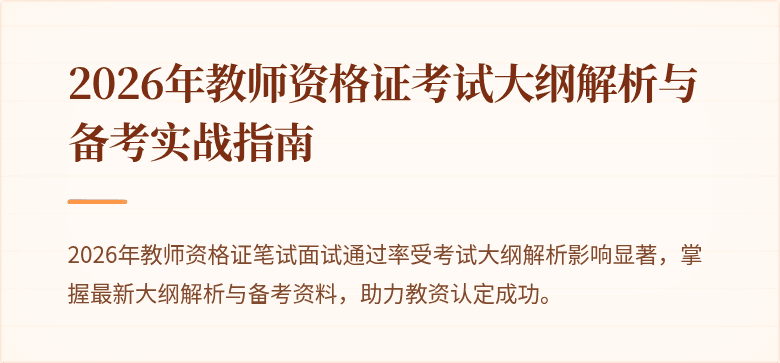 2026年教师资格证考试大纲解析与备考实战指南