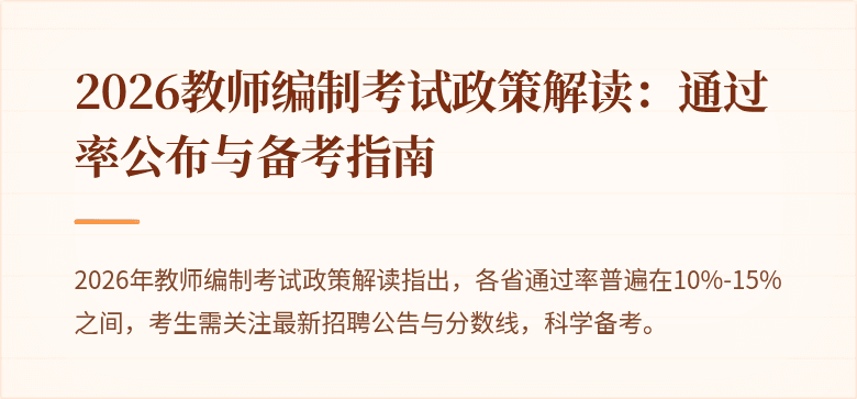 2026教师编制考试政策解读:通过率公布与备考指南
