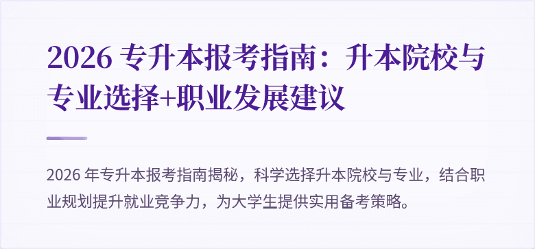 2026 专升本报考指南：升本院校与专业选择+职业发展建议