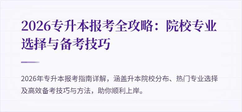 2026专升本报考全攻略：院校专业选择与备考技巧