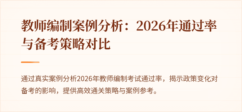 教师编制案例分析：2026年通过率与备考策略对比