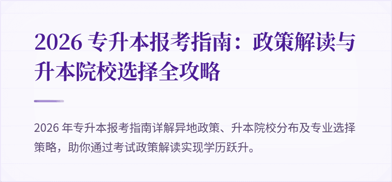 2026 专升本报考指南：政策解读与升本院校选择全攻略