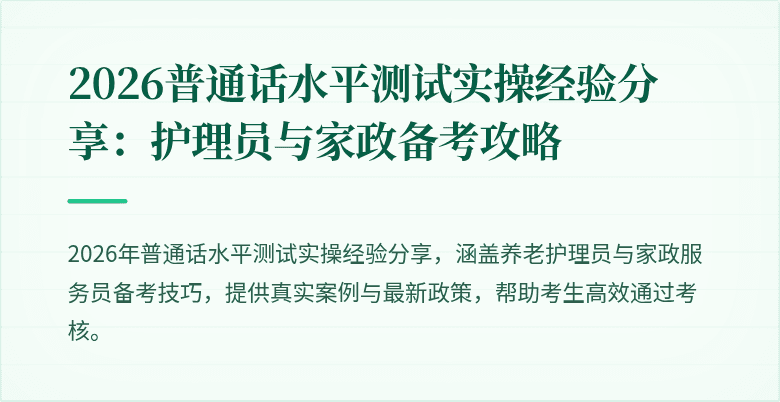 2026普通话水平测试实操经验分享：护理员与家政备考攻略