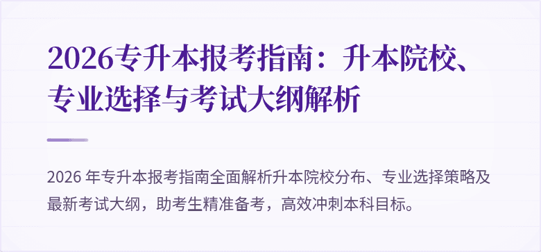 2026专升本报考指南:升本院校、专业选择与考试大纲解析