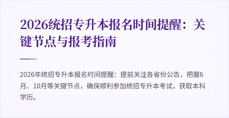 2026统招专升本报名时间提醒：关键节点与报考指南