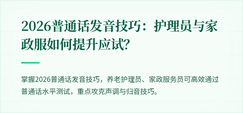 2026普通话发音技巧：护理员与家政服如何提升应试？
