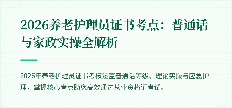 2026养老护理员证书考点：普通话与家政实操全解析