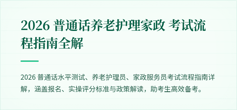 2026 普通话养老护理家政 考试流程指南全解