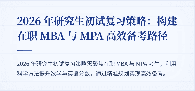 2026 年研究生初试复习策略:构建在职 MBA 与 MPA 高效备考路径