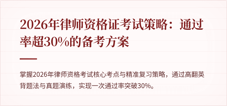 2026年律师资格证考试策略:通过率超30%的备考方案