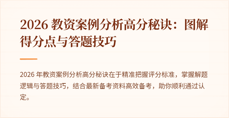 2026 教资案例分析高分秘诀：图解得分点与答题技巧