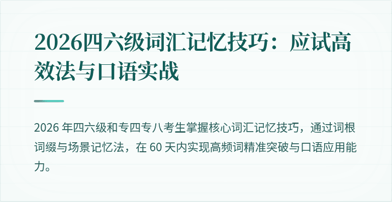 2026四六级词汇记忆技巧：应试高效法与口语实战