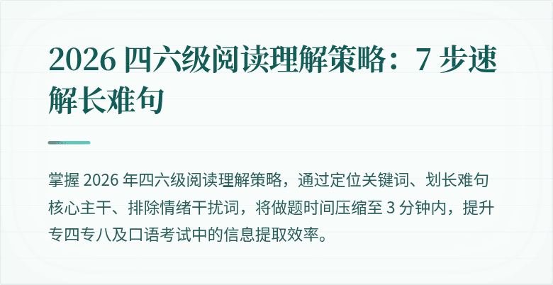 2026 四六级阅读理解策略：7 步速解长难句