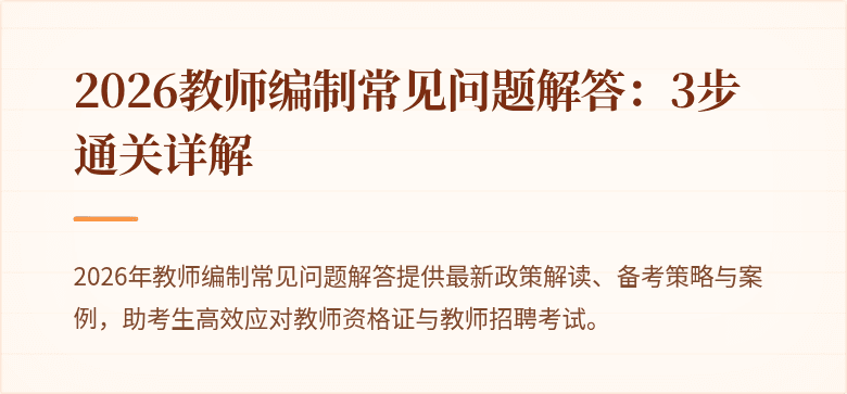 2026教师编制常见问题解答:3步通关详解