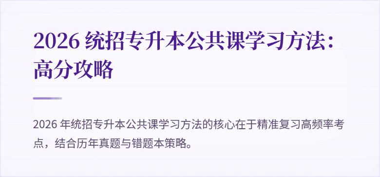 2026 统招专升本公共课学习方法:高分攻略