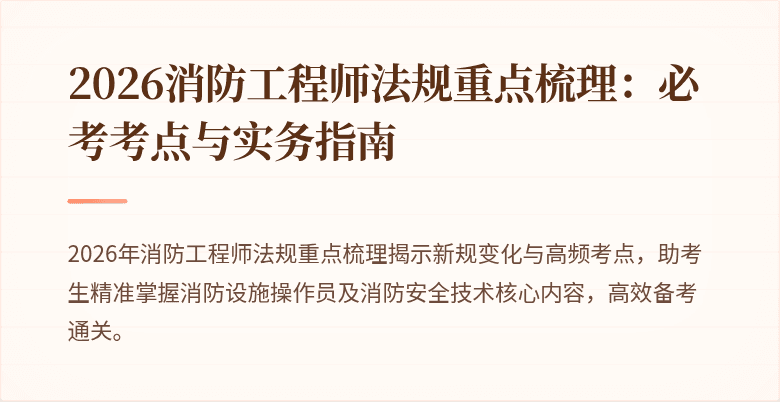 2026消防工程师法规重点梳理：必考考点与实务指南