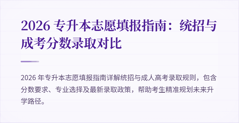 2026 专升本志愿填报指南:统招与成考分数录取对比