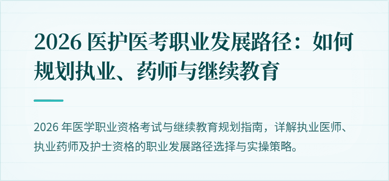 2026 医护医考职业发展路径：如何规划执业、药师与继续教育