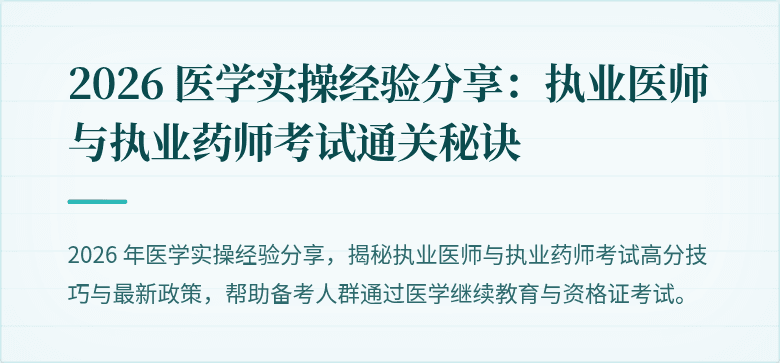 2026 医学实操经验分享：执业医师与执业药师考试通关秘诀