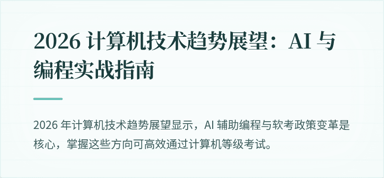 2026 计算机技术趋势展望：AI 与编程实战指南