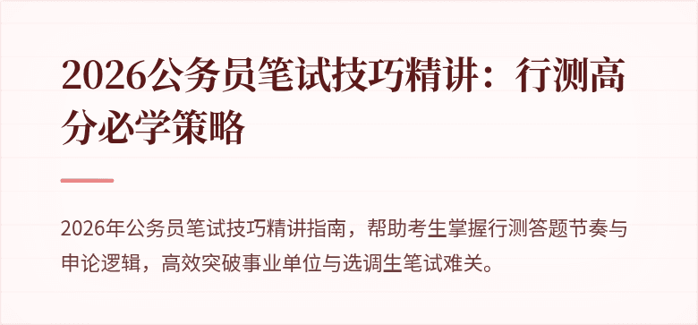 2026公务员笔试技巧精讲：行测高分必学策略