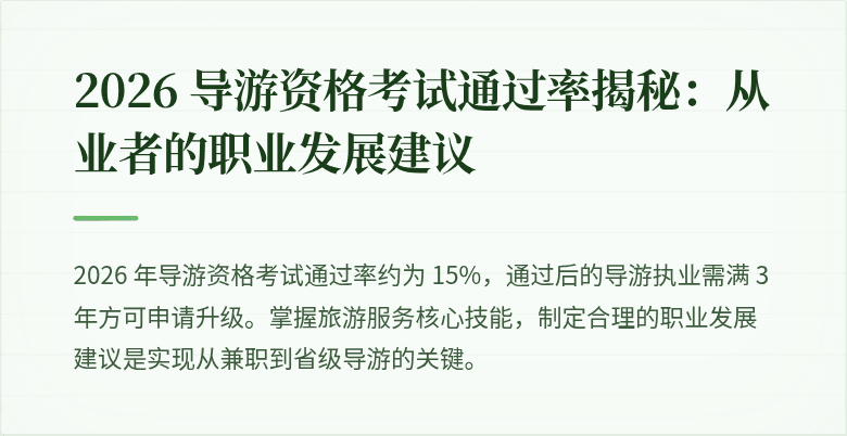 2026 导游资格考试通过率揭秘:从业者的职业发展建议