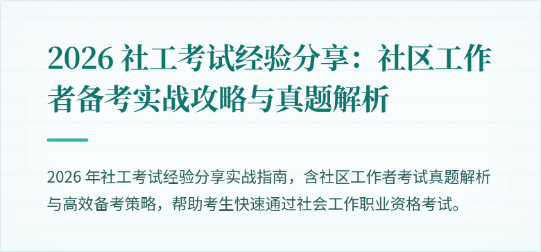 2026 社工考试经验分享：社区工作者备考实战攻略与真题解析