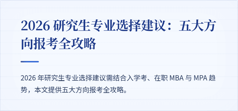 2026 研究生专业选择建议：五大方向报考全攻略