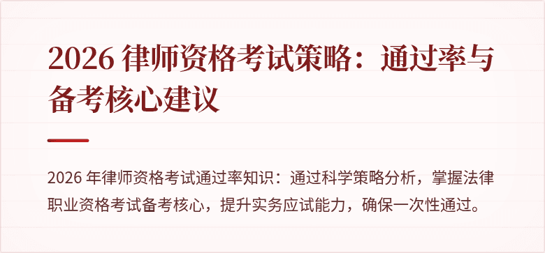 2026 律师资格考试策略:通过率与备考核心建议