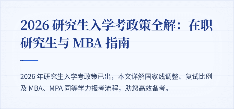 2026 研究生入学考政策全解：在职研究生与 MBA 指南