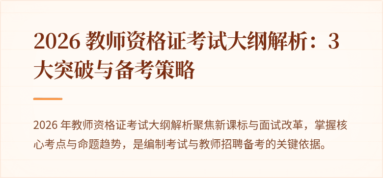 2026 教师资格证考试大纲解析:3 大突破与备考策略