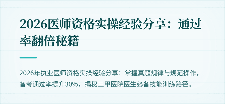 2026医师资格实操经验分享：通过率翻倍秘籍