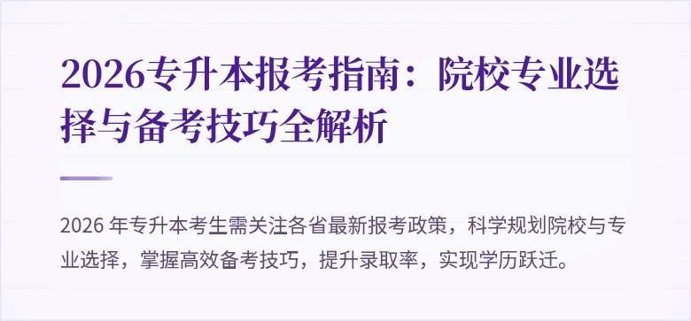 2026专升本报考指南:院校专业选择与备考技巧全解析