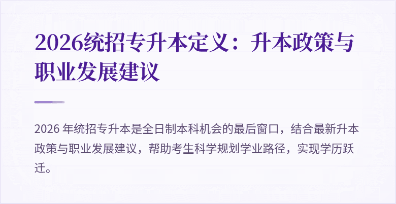 2026统招专升本定义：升本政策与职业发展建议