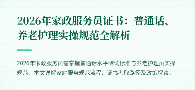 2026年家政服务员证书：普通话、养老护理实操规范全解析